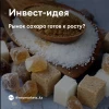🌾 Сахар в фокусе инвесторов: мировой дефицит создаёт потенциал для роста