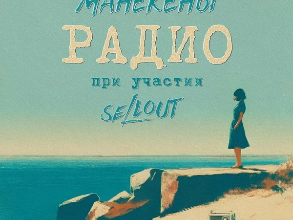 Манекены feat. Sellout «Радио» (интернет-сингл)