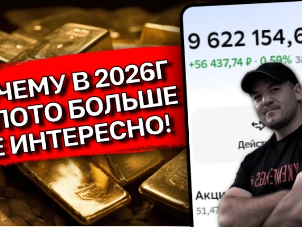 Почему все забыли о золоте в 2026? Что случилось с активом, который обещали по $10 000?
