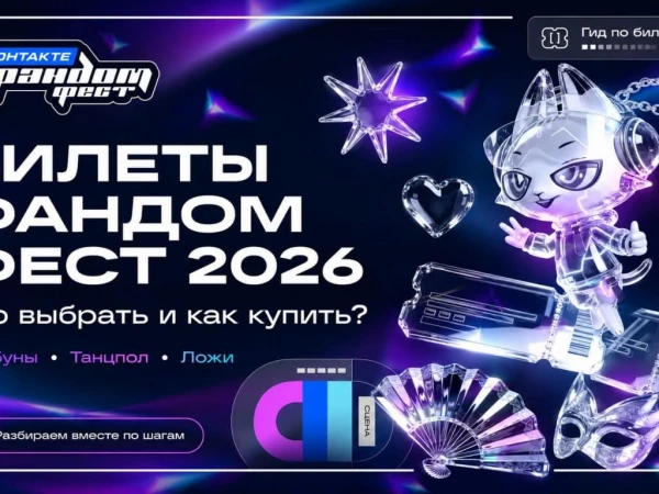 Фандом Фест ВКонтакте 2026 возвращается с новым размахом