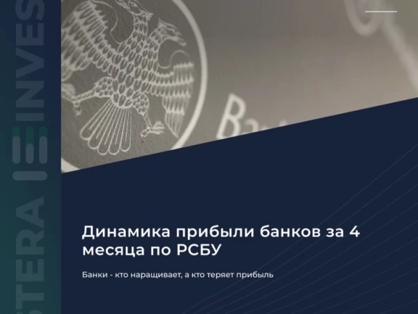 ​​🏦 Банки — кто наращивает, а кто теряет прибыль