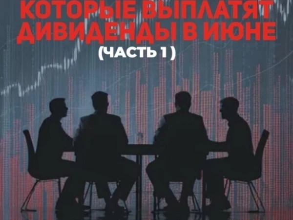 Компании которые выплатят дивиденды в июне! (Часть1 )