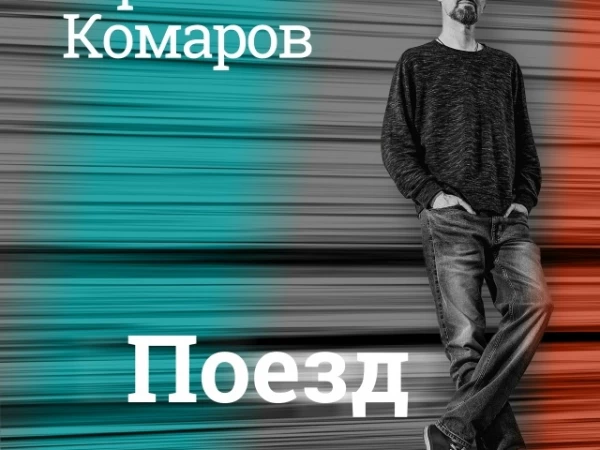 Кирилл Комаров «Поезд» (интернет-сингл)