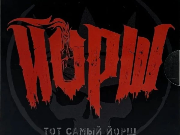 ЙОРШ «Тот самый ЙОРШ» (4CD box)