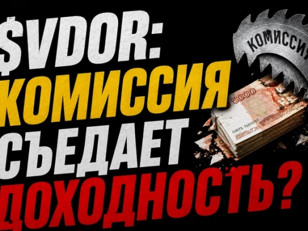 ❗️❗️БПИФ «РенКап–Высокодоходные облигации»: Комиссия 1,1% против доходности 20%?