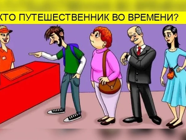 Загадка на внимательность: найдите путешественницу во времени
