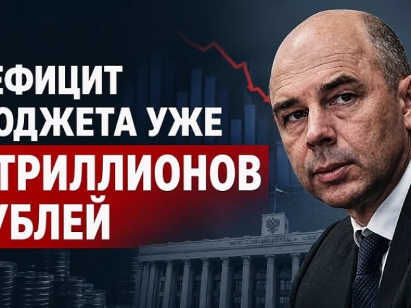 Дефицит бюджета 6 триллионов рублей. Неоднозначный отчёт Минфина.