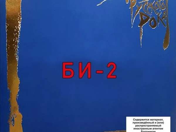 Би-2* «Легенды русского рока» (двойной синий винил)