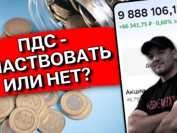 ПДС: Бесплатные 36 тыс. от государства или ловушка на 15 лет? Разбор подводных камней!