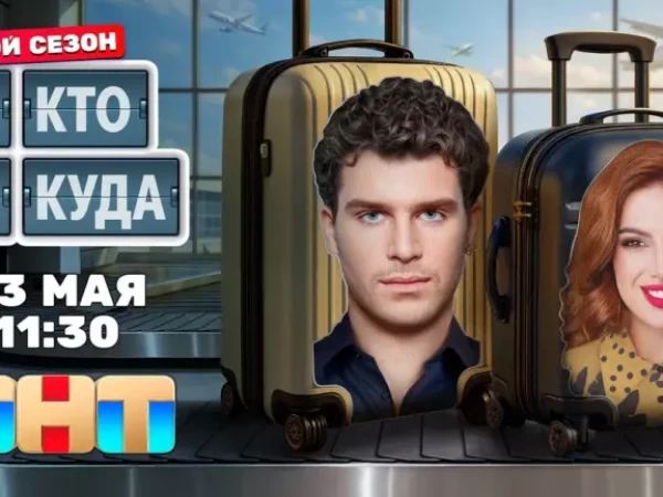 «У вас здесь фан-клуб из кошек»: Лео Канделаки осваивает профессии и ловит нарушителей в Зеленоградске в новом выпуске шоу «Кто куда» на ТНТ