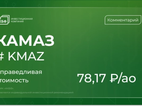 Почему акции КАМАЗа обвалились на 27% и что дальше — мнение АКБФ