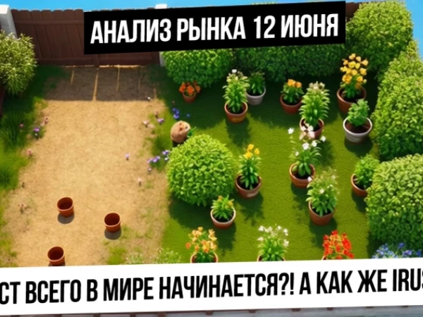 Анализ рынка 12 июня. Рост всех рынков! Будет ли расти рынок РФ, нефть и газ?