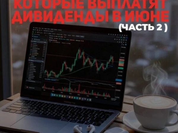 💵Компании которые выплатят дивиденды в июне! (Часть2 )