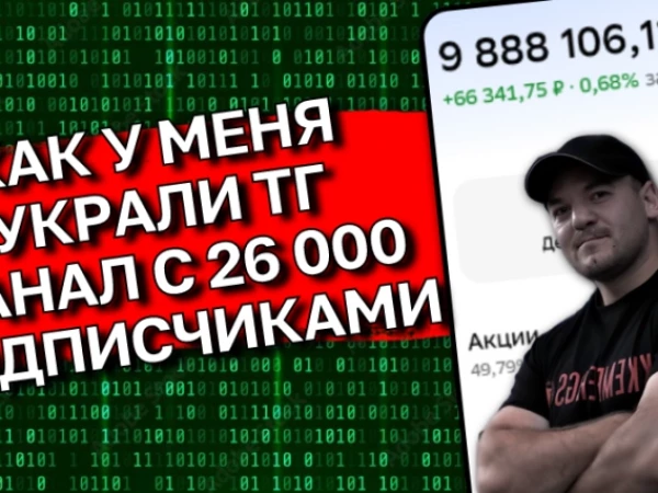 Как мошенники взломали мой аккаунт и украли инвестиционный  ТГ канал с 26 000 подписчиками, который я вел 6 лет