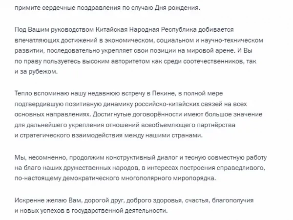 Путин направил телеграмму «дорогому другу» Си Цзиньпину по случаю его дня рождения