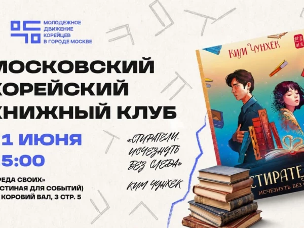 Анонс: 21 июня Московский корейский книжный клуб проведет встречу по роману «Стиратели»