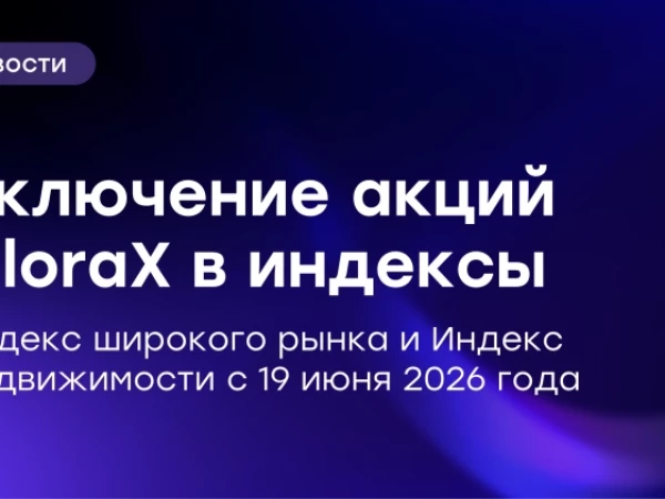 Акции GloraX уже завтра войдут в индексы широкого рынка и недвижимости Мосбиржи