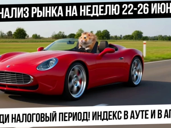 Анализ рынка на неделю 22-26 июня. Налоговый период! Рубль! Индекс в ауте! Нефть и газ вверх?