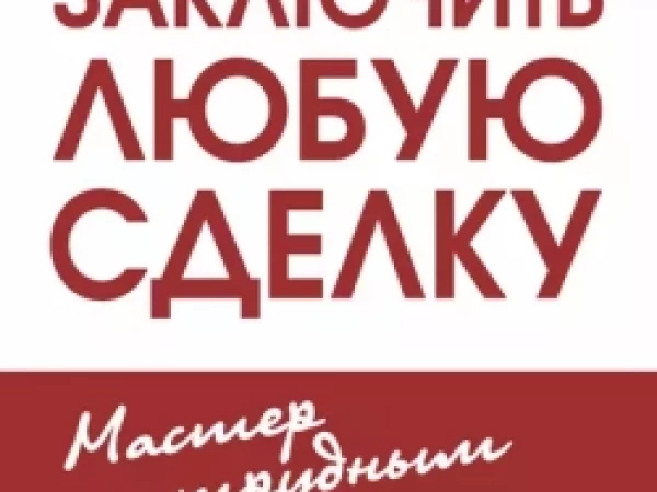 Как заключить любую сделку