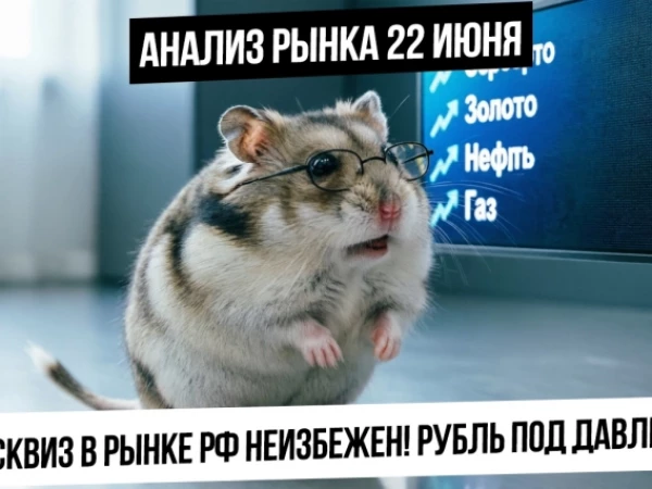 Анализ рынка 22 июня. Шорт-сквиз по рынку неизбежен! Рекордные шорты по индексу! Рубль! Нефть! Газ!