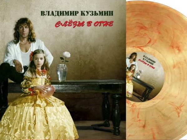 Владимир Кузьмин «Слезы в огне» (цветной винил)