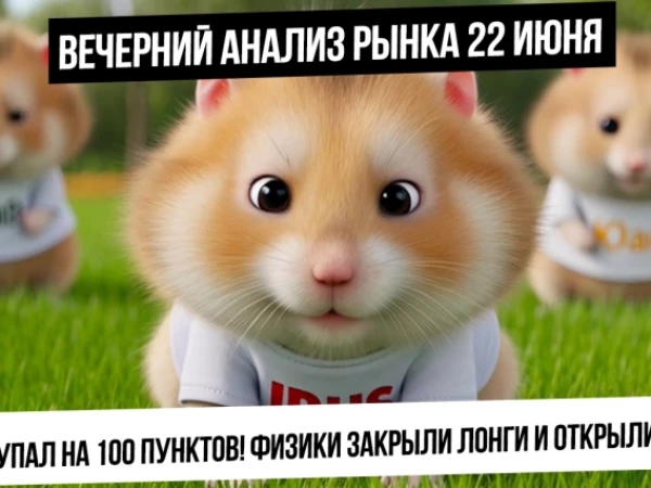 Вечерний анализ рынка 22 июня. Индекс сделал -100 пунктов за день! Огромные шорты по индексу! Рубль!