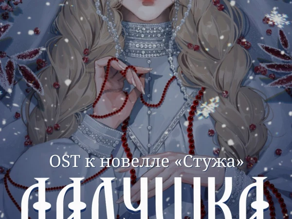 Сны Саламандры «Ладушка» (интернет-сингл)