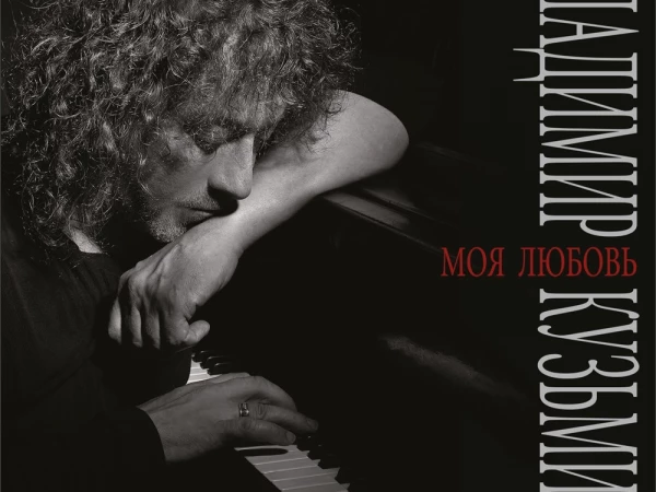 Владимир Кузьмин «Моя любовь» (винил)