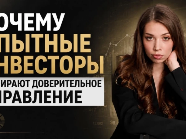 Почему опытные инвесторы передают деньги в доверительное управление