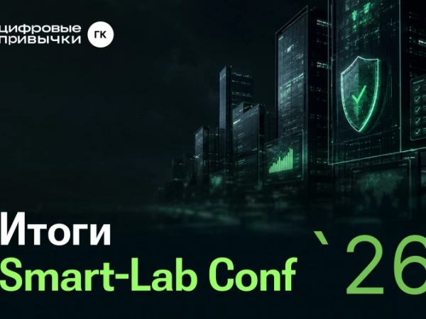 Smart-Lab Conf 2026: новые точки роста для ГК «Цифровые привычки»