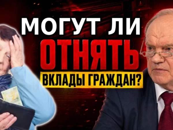 ⚡️У россиян изымут вклады? Разбираю вброс Зюганова