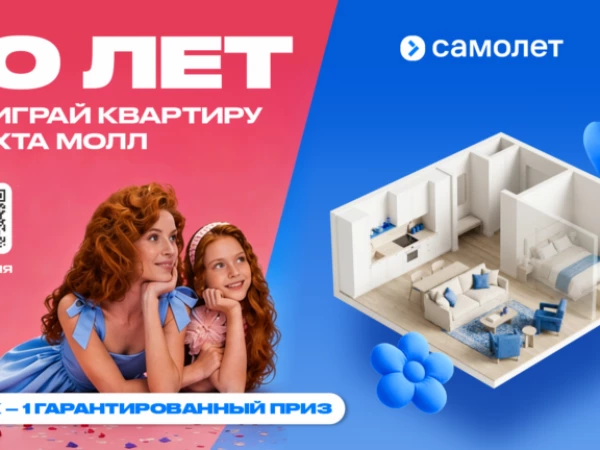 ОХТА МОЛЛ и Группа «Самолет» разыграют квартиру и еще 10 000 подарков в честь юбилея торгового центра
