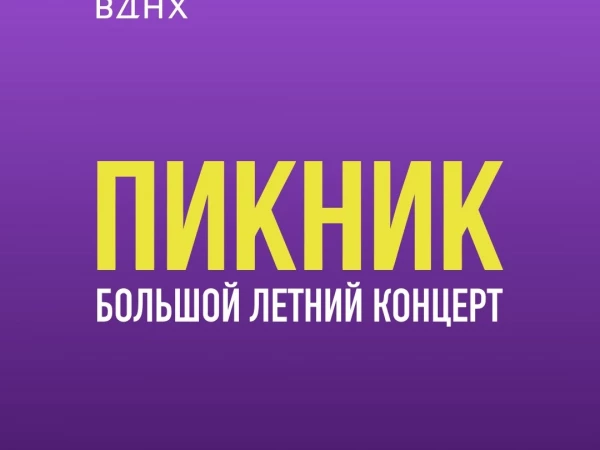 «Пикник», 4 июля, Зеленый театр ВДНХ