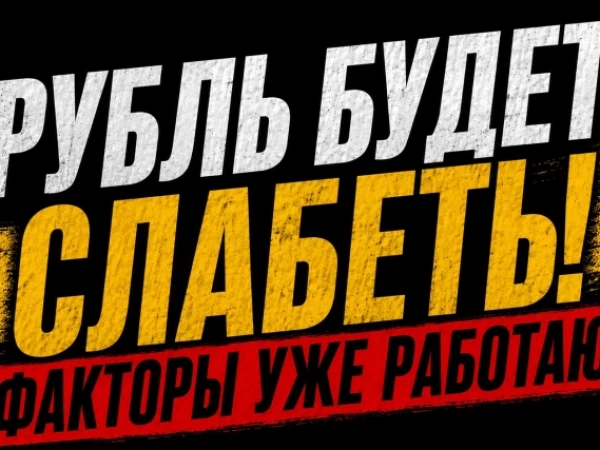 ❗️❗️Курс рубля – встал на траекторию ослабления?