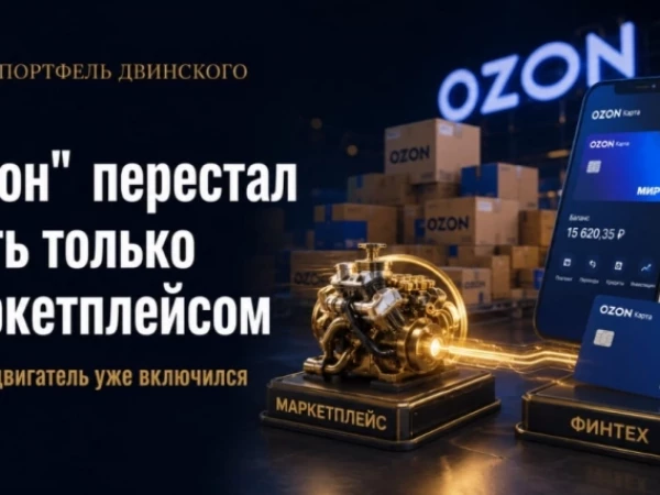 «Озон» перестал быть только маркетплейсом. Второй двигатель уже включился