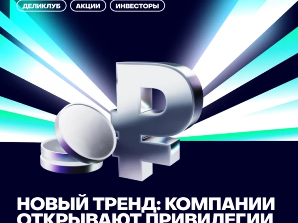 💰Новый тренд: компании открывают привилегии для акционеров