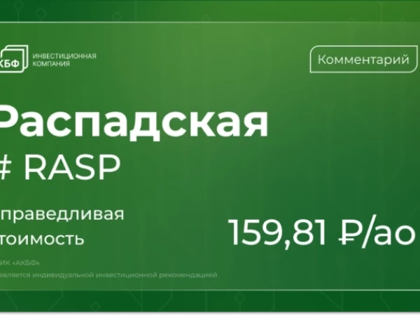 Почему акции Распадской могут вырасти на 44% после обвала — мнение АКБФ