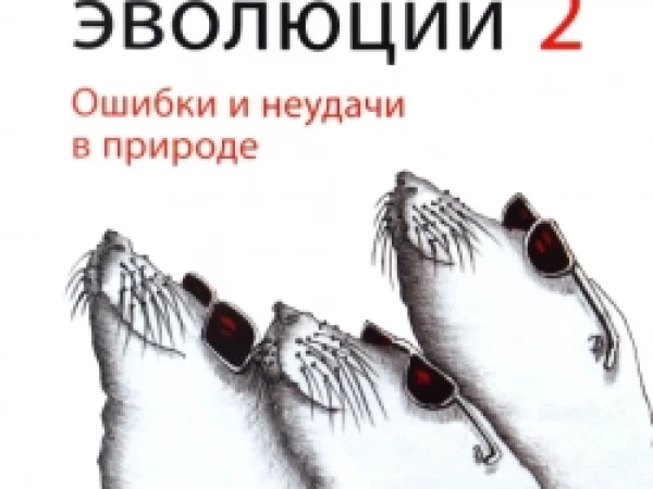 Странности эволюции