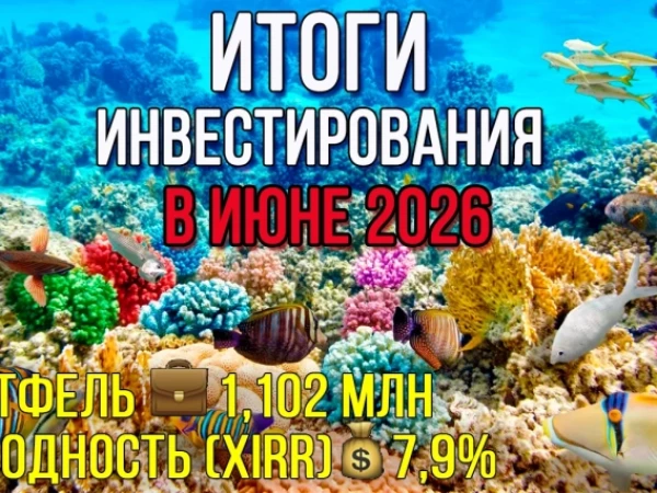 🎥Это просто дно. Итоги инвестирования в июне / Инвестировать Просто