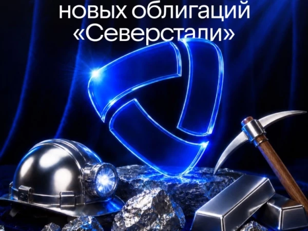 Размещение новых облигаций «Северстали»