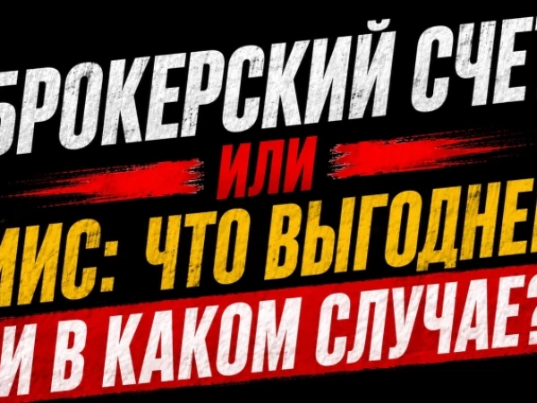 ❗️❗️Брокерский счёт или ИИС: свобода против льгот