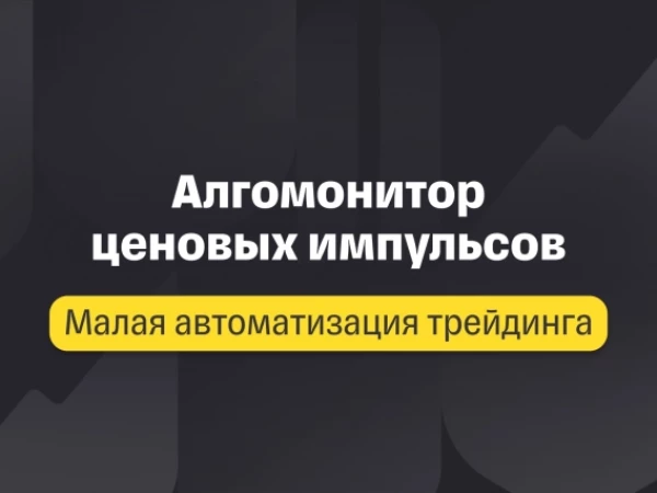 Малая автоматизация трейдинга. Лекция 5 «Алгомонитор ценовых импульсов»