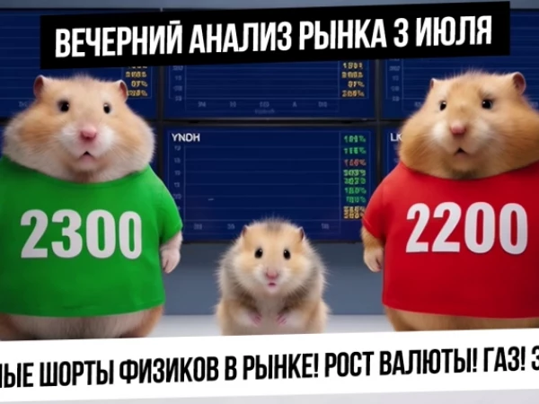 Вечерний анализ рынка 3 июля. Новое бюджетное правило Минфина и рост валюты?! Шорты нервных физиков!