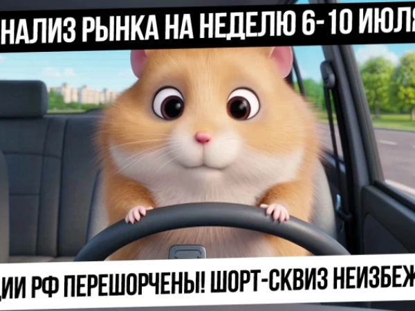 Анализ рынка на неделю 6-10 июля. Акции перешорчены! Эмоциональные покупки валюты! Жду шорт-сквиз?