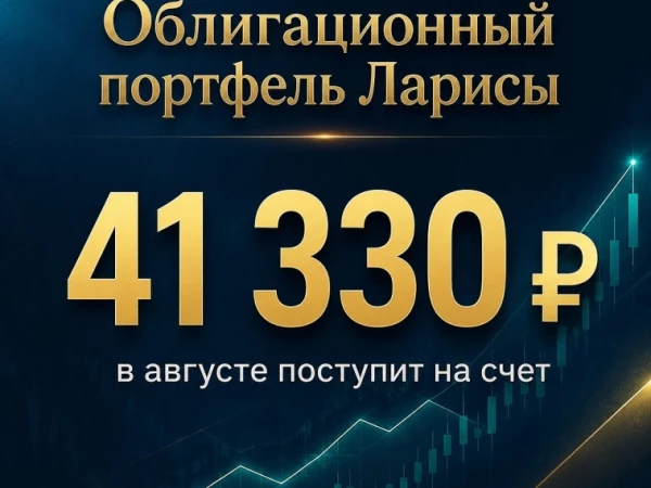 41.330₽ поступит на счет в августе🔥