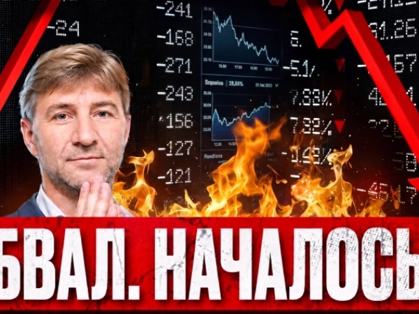 Рынок на пороге обвала. Счет пошел на дни...