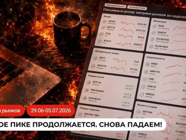 И СНОВА ПАДАЕМ! Пассивный доход: метрики рынков за неделю в инфографике