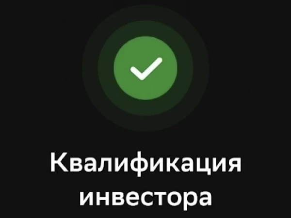 Статус квалифицированного инвестора в Сбере 2026 г.