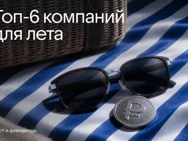 🌴 Летний портфель от аналитиков
