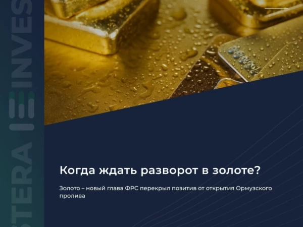 ​​🤔 Золото — новый глава ФРС перекрыл позитив от открытия Ормузского пролива